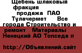 Щебень шлаковый фракция 10-80, 20-40 продажа (ПАО «Тулачермет») - Все города Строительство и ремонт » Материалы   . Ненецкий АО,Топседа п.